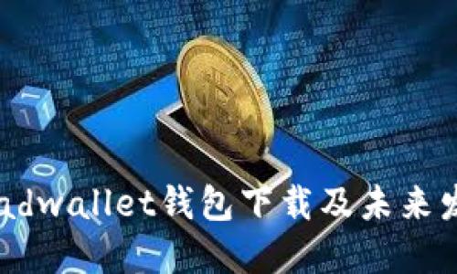 2023年Breadwallet钱包下载及未来发展趋势探讨