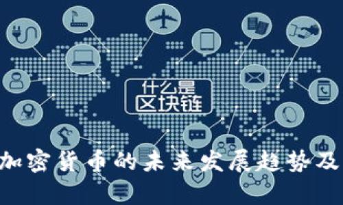 ICO认证加密货币的未来发展趋势及市场分析