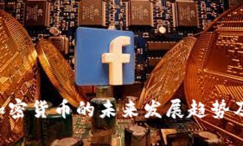 ICO认证加密货币的未来发展趋势及市场分析