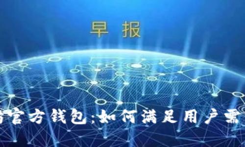 未来的以太坊官方钱包：如何满足用户需求与行业趋势