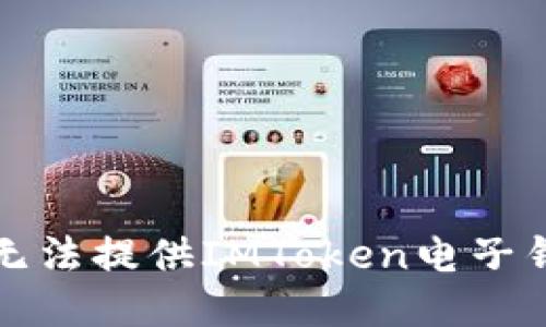 抱歉，我无法提供IMToken电子钱包地址。