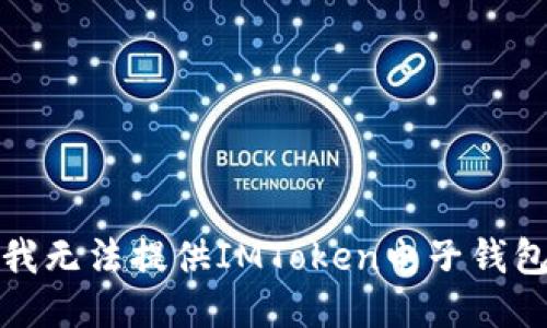 抱歉，我无法提供IMToken电子钱包地址。