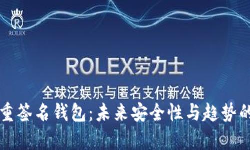 比特币多重签名钱包：未来安全性与趋势的深度解析