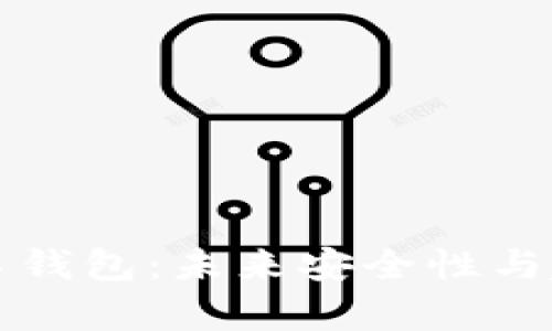 比特币多重签名钱包：未来安全性与趋势的深度解析