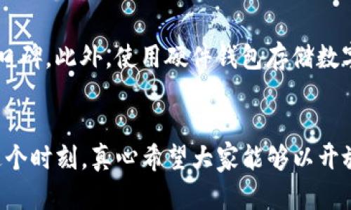 加密货币的未来发展趋势：从投资工具到经济基础设施的变革
加密货币, 区块链, 投资趋势, 数字经济/guanjianci

引言：加密货币的崛起与未来
近年来，加密货币以其独特的去中心化性质，迅速获得了投资者和普通用户的关注。比特币、以太坊等数字货币不仅挑战了传统金融体系的权威，更在全球经济中显现出不可忽视的影响力。随着技术的不断进步，加密货币的未来发展趋势也成为了众多行业专家、经济学者乃至普通投资者热议的话题。

加密货币的发展历程
让我们回顾一下加密货币的发展历程，2009年中本聪创造了比特币，这一具有革命性意义的数字货币正式出现。从开始的默默无闻，到如今市值突破万亿美元，加密货币的变化真是令人瞠目结舌。不过，在这一过程中，除了技术的迭代，公众对加密货币的认知、政策的影响以及市场的波动也在不断塑造这一领域的发展轨迹。

当前加密货币的市场现状
根据最新的数据，全球加密货币市场已经发展到了一个全新的高度。各种新兴币种如DeFi（去中心化金融）、NFT（非同质化代币）等层出不穷，构成了当今数字经济的一部分。有些人甚至认为，未来的金融操作将以加密货币为基础，塑造出一种全新的商业模式和价值转移机制。

加密货币的技术基础：区块链的未来
加密货币的背后是区块链技术，这一技术的应用远不仅仅局限于数字货币。它在供应链管理、版权保护、身份验证等多个领域都有着巨大的潜力。区块链的去中心化特征能够提高透明度和安全性，这意味着它将在更广泛的经济活动中发挥越来越重要的作用。

投资趋势：从投机到价值投资
在早期，加密货币的投资多被视为高风险的投机行为，而如今，随着更多的机构投资者和主流金融公司的参与，加密货币正在向价值投资转型。许多投资者和机构开始更加理性地对待这一市场，认为在未来，加密货币不仅能够作为资产配置的一部分，更能在经济转型中占据一席之地。

政策与监管：双刃剑的影响
随着加密货币市场的发展，各国政府和金融监管机构也在不断完善相关法规，以确保市场稳定与投资者安全。然而，过严的政策又可能导致创新受阻，因此找到一个平衡点成为各国监管机构面临的一大挑战。政策的发展将直接影响市场的走势和投资者的信心。

加密货币在全球经济中的角色
随着全球化进程的加快，加密货币也开始在国际贸易、跨境支付和宏观经济中扮演越来越重要的角色。例如，在一些经济不稳的国家，居民可能会选择加密货币作为对冲通货膨胀和保护资产的手段。在某种意义上，加密货币可能成为未来全球经济中的重要基础设施。

可能遇到的挑战与风险
虽然加密货币的发展前景广阔，但也面临着不少挑战。首先是技术风险，区块链技术的安全性依然需要不断检验。其次是市场波动性大的问题，投资者面临着巨大的心理压力和财务风险。此外，环境问题也是不能忽视的一环，特别是比特币挖矿所需的能耗问题。真心觉得，解决这些挑战将是未来加密货币进化的关键。

未来展望：加密货币与社会的融合
未来，加密货币将怎样与社会各层面结合？有专家预言它将融入日常生活的方方面面，类似于我们现在使用支付宝和微信支付。再加上区块链的潜力，无疑加速了这一过程。或许在不久的将来，我们会看到“加密货币支付”成为一种普遍的消费方式。如果真能如此，那将是多么激动人心的变化啊！

相关问题一：加密货币是否会取代传统货币？
这个问题真有点复杂。虽然加密货币的优势显而易见，但要想完全取代传统货币，仍需要克服多重障碍。首先，加密货币的波动性目前来看太大，短期无法满足作为价值储存的功能；而且，公众的认知和接受度也尚需时间。可惜的是，许多国家和地区的政策还不够友好，这也使得加密货币无法在更广泛的场合中使用。因此，短期内传统货币依然是不可或缺的。

相关问题二：如何安全投资加密货币？
投资加密货币的安全性是每个新手投资者都应该关注的问题。在投资前，了解市场、研究项目背景和团队非常重要；同时，在选择交易平台时也要确保其安全性和口碑。此外，使用硬件钱包存储数字资产，不要将大额资金放在交易所，这样可以降低被盗风险。真心希望每位投资者都能在学习中不断提高，做出明智的投资决策。

结论：拥抱加密货币的未来
总的来说，加密货币的发展潜力巨大，将改变我们的经济模式和生活方式。我们生活在一个变革的时代，若能把握住这个机遇，未来的世界将充满更多可能性。在这个时刻，真心希望大家能够以开放的心态去了解这项技术，共同迎接未来的挑战和机遇！