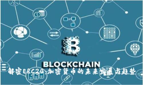 解密ERC20：加密货币的未来发展与趋势