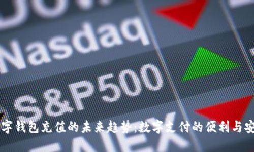 IM数字钱包充值的未来趋势：数字支付的便利与安全性