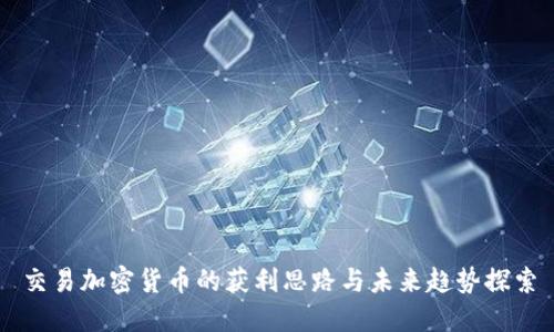 交易加密货币的获利思路与未来趋势探索