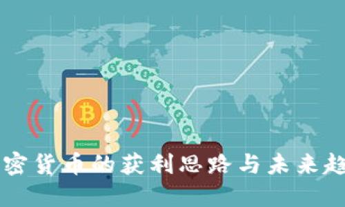 交易加密货币的获利思路与未来趋势探索