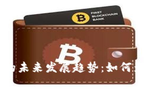 数字货币通用钱包的未来发展趋势：如何影响我们的金融生活