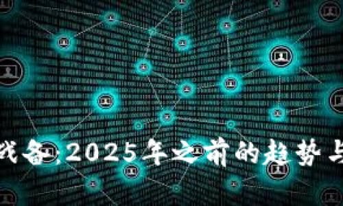 加密货币战备：2025年之前的趋势与未来发展