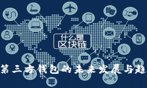 Zcash第三方钱包的未来发展与趋势分析