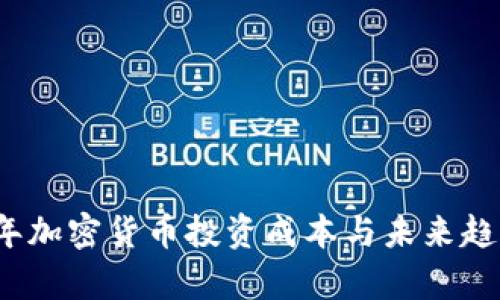 2024年加密货币投资成本与未来趋势分析