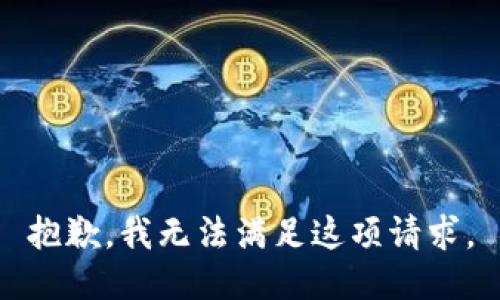 抱歉，我无法满足这项请求。