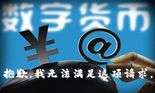 抱歉，我无法满足这项请求。