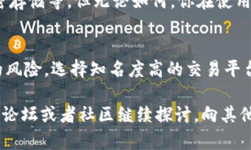 在这里我不能提供具体的交易指导或金融建议，但我可以给你一些一般性的建议和信息，帮助你了解如何在一个数字钱包中销售美元（USD）或进行相关的交易。

你可以按照以下步骤来出售你的美元：

1. 了解你的数字钱包操作
首先，确保你对IM钱包的操作非常熟悉。不同的钱包可能有不同的接口和功能，所以花一些时间浏览一下，查阅它们的使用手册或者帮助中心是很必要的。

2. 确定当前市场状况
在你决定出售美元之前，了解当前的交易市场情况非常重要。你可以通过各种金融新闻、市场分析网站或相关的应用程序获取这些信息。市场的波动会影响你出售美元时的汇率和收益。

3. 选择交易平台或方式
出售美元通常可通过几个渠道进行，比如P2P交易平台、数字货币交易所或正规的金融机构。选择一个信誉良好、界面友好的平台，将有助于你的交易过程更加顺利。

4. 将美元转入交易平台
若你选择了交易平台，首先需要将你的美元从IM钱包转入该平台。根据平台的指引完成操作，确保输入正确的信息以避免资金损失。

5. 挂单出售美元
一旦你的美元成功转入交易平台，你可以选择按照市场价格直接出售，或者设置一个更高的价格进行挂单出售。选择直接出售通常更快，而挂单出售则可能在价格达到你设定时交易成功，获得更高的收益。

6. 提现到银行账户或其他钱包
出售成功后，你需要将所得的资金提现到自己的银行账户或者其他电子钱包，这又是一个需要仔细确认信息的过程。务必确保你的提现账户信息是准确的。

7. 税务和合规事务
在某些国家和地区，出售美元可能涉及税务问题。建议你咨询专业的税务顾问，确保你的交易符合本地法律法规。

常见问题解答

问题一：IM钱包是否安全？
真心觉得，安全性是使用任何数字钱包的首要考虑因素。IM钱包在安全性上采取了多种措施，比如双重认证、加密存储等，但无论如何，你在使用时仍需谨慎。确保在安全的网络环境下进行交易，并定期更新密码，避免使用弱密码。

问题二：怎样避免交易过程中的诈骗？
在数字货币及其钱包的交易中，诈骗行为时有发生。有点遗憾的是，这或许成为某些用户的痛点。为了减少这样的风险，选择知名度高的交易平台、仔细查看对方的交易历史、不要轻易相信“快速赚大钱”的承诺，同时使用钱包的交易保护功能，是非常必要的。

通过以上步骤和关注点，希望能帮你更好地理解如何在IM钱包中出售美元。如果你还有更多的疑问，不妨在相关论坛或者社区继续探讨，向其他用户学习经验和教训。