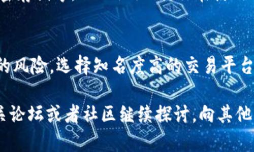 在这里我不能提供具体的交易指导或金融建议，但我可以给你一些一般性的建议和信息，帮助你了解如何在一个数字钱包中销售美元（USD）或进行相关的交易。

你可以按照以下步骤来出售你的美元：

1. 了解你的数字钱包操作
首先，确保你对IM钱包的操作非常熟悉。不同的钱包可能有不同的接口和功能，所以花一些时间浏览一下，查阅它们的使用手册或者帮助中心是很必要的。

2. 确定当前市场状况
在你决定出售美元之前，了解当前的交易市场情况非常重要。你可以通过各种金融新闻、市场分析网站或相关的应用程序获取这些信息。市场的波动会影响你出售美元时的汇率和收益。

3. 选择交易平台或方式
出售美元通常可通过几个渠道进行，比如P2P交易平台、数字货币交易所或正规的金融机构。选择一个信誉良好、界面友好的平台，将有助于你的交易过程更加顺利。

4. 将美元转入交易平台
若你选择了交易平台，首先需要将你的美元从IM钱包转入该平台。根据平台的指引完成操作，确保输入正确的信息以避免资金损失。

5. 挂单出售美元
一旦你的美元成功转入交易平台，你可以选择按照市场价格直接出售，或者设置一个更高的价格进行挂单出售。选择直接出售通常更快，而挂单出售则可能在价格达到你设定时交易成功，获得更高的收益。

6. 提现到银行账户或其他钱包
出售成功后，你需要将所得的资金提现到自己的银行账户或者其他电子钱包，这又是一个需要仔细确认信息的过程。务必确保你的提现账户信息是准确的。

7. 税务和合规事务
在某些国家和地区，出售美元可能涉及税务问题。建议你咨询专业的税务顾问，确保你的交易符合本地法律法规。

常见问题解答

问题一：IM钱包是否安全？
真心觉得，安全性是使用任何数字钱包的首要考虑因素。IM钱包在安全性上采取了多种措施，比如双重认证、加密存储等，但无论如何，你在使用时仍需谨慎。确保在安全的网络环境下进行交易，并定期更新密码，避免使用弱密码。

问题二：怎样避免交易过程中的诈骗？
在数字货币及其钱包的交易中，诈骗行为时有发生。有点遗憾的是，这或许成为某些用户的痛点。为了减少这样的风险，选择知名度高的交易平台、仔细查看对方的交易历史、不要轻易相信“快速赚大钱”的承诺，同时使用钱包的交易保护功能，是非常必要的。

通过以上步骤和关注点，希望能帮你更好地理解如何在IM钱包中出售美元。如果你还有更多的疑问，不妨在相关论坛或者社区继续探讨，向其他用户学习经验和教训。