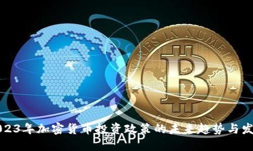 2023年加密货币投资政策的未来趋势与发展