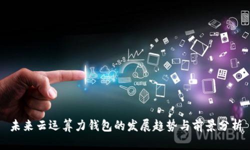 未来云运算力钱包的发展趋势与前景分析