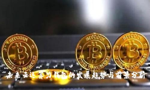 未来云运算力钱包的发展趋势与前景分析