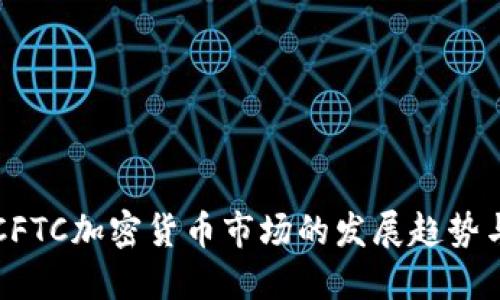 未来CFTC加密货币市场的发展趋势与挑战