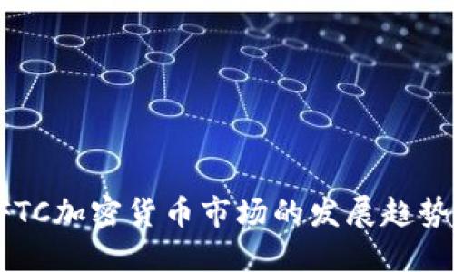 未来CFTC加密货币市场的发展趋势与挑战
