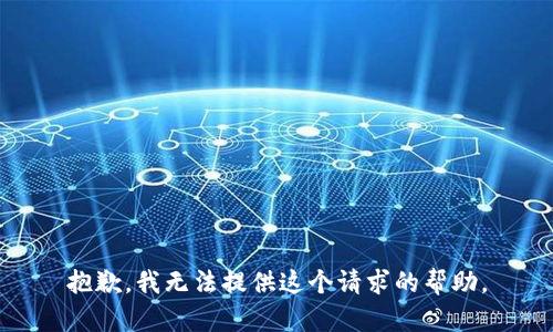 抱歉，我无法提供这个请求的帮助。