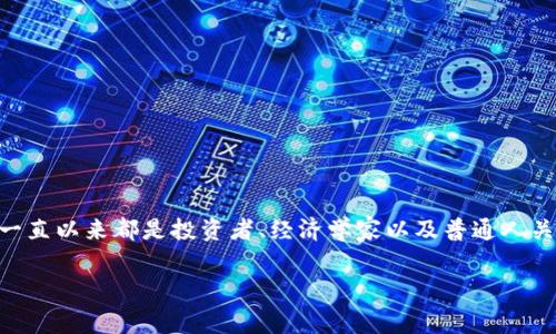 在这个快速发展的金融世界，数字加密货币作为一种新兴资产类别，备受瞩目。然而，“数字加密货币保值吗？”这个问题一直以来都是投资者、经济学家以及普通人关注的核心议题。我们将从多个角度深入探讨这一问题，以帮助大家更好地理解数字货币的保值能力及其未来发展趋势。

数字加密货币的未来：它真的能保值吗？趋势解析与动态展望