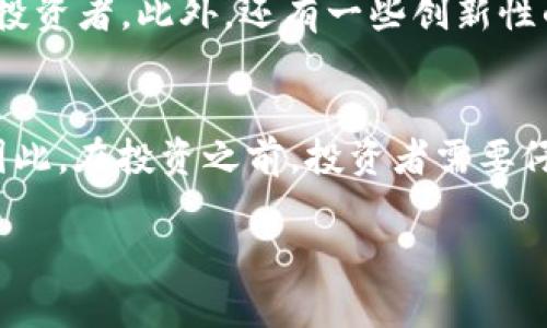 对于投资加密货币的基金，市场上确实存在一些相关的投资产品。以下是一些可供参考的信息：

### 1. 加密货币对冲基金
一些对冲基金专门投资于加密货币。这些基金通常由专业的投资经理管理，他们利用市场分析和技术分析来寻找投资机会。这类基金的好处在于，可以通过专业团队的运作来分散风险，同时获得较高的收益潜力。但需要注意的是，投资这些基金通常需要较高的最低投资门槛。

### 2. ETF（交易所交易基金）
一些国家和地区已经允许加密货币ETF的推出，这些ETF通常跟踪Bitcoin或其他主流加密货币的表现。投资者可以通过证券账户买卖这些ETF，从而间接投资于加密货币。虽然投资ETF相对简单，但市场波动性仍然会对其价格产生影响。

### 3. 共同基金和其他投资产品
一些共同基金也开始将加密货币作为其投资组合的一部分，这通常会吸引那些希望通过专业管理方式来投资加密资产的投资者。此外，还有一些创新性的投资工具正在出现，如加密货币区块链基金、硬件钱包投资基金等。

### 4. 风险提示
尽管加密货币市场前景广阔，但投资该领域的一些潜在风险也不可忽视，包括市场波动性大、法规不确定性、技术风险等。因此，在投资之前，投资者需要仔细研究与分析，同时也要考虑自己的风险承受能力。

如果您有兴趣了解更多具体的基金或投资渠道，可以咨询专业的金融顾问或投资机构，以获取更加详尽的信息和建议。