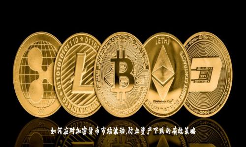 如何应对加密货币市场波动，防止资产下跌的有效策略