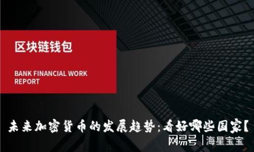 未来加密货币的发展趋势：看好哪些国家？