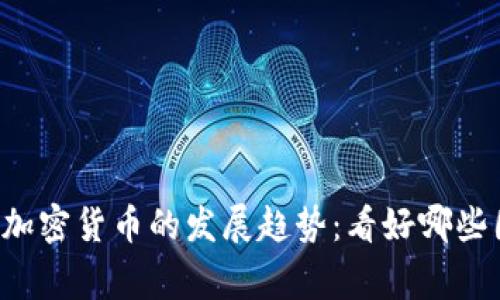 未来加密货币的发展趋势：看好哪些国家？