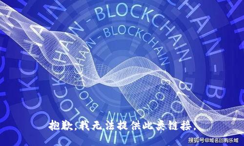 抱歉，我无法提供此类链接。