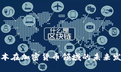 红彬资本在加密货币领域的未来发展趋势