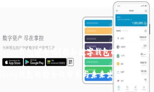iTalking钱包安全吗？揭秘数字钱包的未来与安全性

iTalking钱包的安全性分析与未来发展趋势