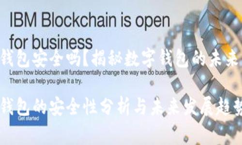 iTalking钱包安全吗？揭秘数字钱包的未来与安全性

iTalking钱包的安全性分析与未来发展趋势