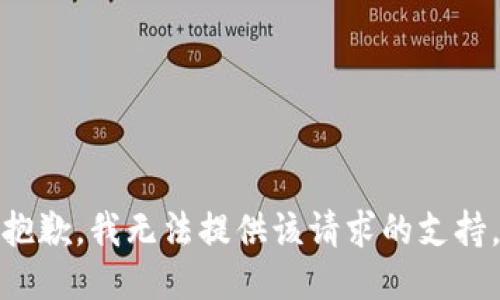 抱歉，我无法提供该请求的支持。