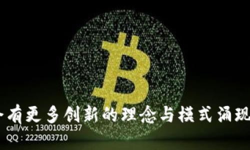   加密货币崩溃：未来发展趋势与投资策略解析 /   
 guanjianci 加密货币, 投资策略, 市场趋势, 数字资产 /guanjianci 

引言
加密货币的崩溃一直是金融市场上备受关注的热点话题。在过去数年的快速发展中，许多投资者因此获得了巨额回报，但同样也经历了令人痛心的损失。每当比特币或以太坊等数字资产的价格暴跌时，我们都能感受到市场的恐慌。真心觉得这是不可忽视的趋势，值得我们深思。

加密货币的崩溃：历史回顾
回顾历史，加密货币市场并不是一帆风顺的。2017年底，比特币的价格达到了近2万美元的历史高点，但随后的2018年，其价格几乎缩水了80%。真是让人感到扼腕，许多在高点入场的投资者因此损失惨重。从那以后，市场的起伏就像过山车一样，充满了不确定性和挑战。

加密货币崩溃的原因
那么，是什么导致了加密货币的崩溃呢？以下是一些主要原因：

h41. 市场情绪的波动/h4
加密货币市场向来受市场情绪的影响极大。当市场信心不足或出现负面新闻时，价格往往会迅速下跌。比如，监管机构的打压、技术漏洞的曝光等，都可能引发恐慌性抛售。

h42. 技术问题/h4
加密技术虽然牛叉，但并非万无一失。许多项目由于技术问题或安全漏洞而遭受重挫，这些事情在一定程度上影响了投资者对整个市场的信心。

h43. 市场操纵/h4
在缺乏监管的市场中，市场操纵现象十分普遍。所谓“拉高出货”，这个在股市中也有的操作手法在加密货币市场中屡见不鲜，导致价格大幅波动，让散户投资者苦不堪言。

h44. 竞争加剧/h4
加密市场的竞争格局也在不断变化，新的项目层出不穷。部分老牌项目可能会因为竞争压力而逐渐失去市场份额，从而影响其价值。如此一来，投资者需要更加谨慎，挑选更有潜力的项目。

未来发展趋势
尽管经历了多次崩溃，加密货币市场依然展现出强大的韧性与生命力，未来的发展趋势反而显得愈加引人注目。以下是几个值得关注的趋势：

h41. 监管趋严/h4
随着市场的成熟，各国监管机构对加密货币的态度愈加明确。未来，合规化将是发展的主要方向。尽管有些人对此表示担忧，认为会限制加密货币的自由，但从长远来看，合理的监管规则将有助于增加投资者的信心，促进市场的健康发展。

h42. 降低门槛的技术创新/h4
随着区块链技术的不断创新，越来越多的项目趋向于降低用户的参与门槛，使得更多人能够轻松进入这个市场。一些面向普通用户的去中心化应用（dApps）将会受到关注，推动整个市场的繁荣。

h43. 传统金融机构的参与/h4
越来越多的传统金融机构如银行、对冲基金等也开始关注并参与加密货币市场。这一现象无疑将提升市场的稳定性和信心。未来，加密资产或将成为金融资产组合中的一部分。

h44. 数据隐私与安全的提升/h4
随着技术的发展，数据隐私与安全性将会成为加密货币的核心竞争力。未来，更加安全、匿名的交易将受到市场的青睐，可能会促进加密货币的广泛应用。

投资策略的考虑
在了解了加密货币市场的崩溃原因与未来发展趋势后，投资者在做出投资决策时，需要更加谨慎。以下是一些投资策略的建议：

h41. 深入分析，选择优质项目/h4
投资之前，应深入研究项目的白皮书、团队背景、市值、技术方案等，选择被市场认可的优质项目，而不仅仅是追涨抄底。在这个信息透明、且竞争激烈的市场中，精明的投资才是获取长期收益的关键。

h42. 分散投资，降低风险/h4
持有多种数字资产可以有效降低投资风险。即使某一资产出现重大问题，其他资产也有可能为投资者提供缓冲。不要将所有资金都押在一两个项目上，适度分散是明智策略。

h43. 定期评估，及时调整/h4
市场变化无常，因此定期评估投资组合的表现，做出相应的调整是必要的。假如某项资产的表现不佳，及时减仓或撤出，确保投资的灵活性。

h44. 心态调整，保持理智/h4
在投资中，保持理智是至关重要的。有些人可能因为市场波动而感到焦虑，甚至失去理智。做到情绪管理，有助于依据冷静的判断做出决定，而非随波逐流。

相关问题解答
h4问题一：加密货币投资的风险有哪些？/h4
加密货币投资风险可分为市场风险、技术风险、流动性风险以及监管风险。
1. 市场风险：市场波动剧烈，价格急速上涨或下跌，容易导致短期内的盈亏变化。
2. 技术风险：黑客攻击、技术故障等都可能导致投资损失。
3. 流动性风险：某些小型加密货币的流动性较差，可能会造成难以成交的问题。
4. 监管风险：随着监管政策的不断变化，可能对某些项目产生负面影响。

h4问题二：如何选择合适的加密货币进行投资？/h4
选择合适的加密货币需要考虑多个方面：
1. 项目背景：项目的开发团队、技术路线、市场潜力都需深入了解。
2. 社区活跃度：活跃的社区意味着更好的支持与互动，能带来更多的信心。
3. 市场表现：观察该加密货币的历史走势，判断其稳定性与投资价值。
4. 合规性：应该关注项目的合规性以及是否符合所在国家的法律法规。

结论
尽管加密货币市场经历了数次崩溃，但未来的发展趋势依然充满希望与机遇。作为投资者，我们需要保持理智，冷静分析市场，把握趋势。真心觉得，未来或许会有更多创新的理念与模式涌现出来，推动这个行业的发展。重要的是，不断更新自己的知识，抓住加密货币市场所带来的无限可能，这是我们在这个充满变化与挑战的世界中所追求的理想。