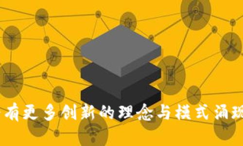   加密货币崩溃：未来发展趋势与投资策略解析 /   
 guanjianci 加密货币, 投资策略, 市场趋势, 数字资产 /guanjianci 

引言
加密货币的崩溃一直是金融市场上备受关注的热点话题。在过去数年的快速发展中，许多投资者因此获得了巨额回报，但同样也经历了令人痛心的损失。每当比特币或以太坊等数字资产的价格暴跌时，我们都能感受到市场的恐慌。真心觉得这是不可忽视的趋势，值得我们深思。

加密货币的崩溃：历史回顾
回顾历史，加密货币市场并不是一帆风顺的。2017年底，比特币的价格达到了近2万美元的历史高点，但随后的2018年，其价格几乎缩水了80%。真是让人感到扼腕，许多在高点入场的投资者因此损失惨重。从那以后，市场的起伏就像过山车一样，充满了不确定性和挑战。

加密货币崩溃的原因
那么，是什么导致了加密货币的崩溃呢？以下是一些主要原因：

h41. 市场情绪的波动/h4
加密货币市场向来受市场情绪的影响极大。当市场信心不足或出现负面新闻时，价格往往会迅速下跌。比如，监管机构的打压、技术漏洞的曝光等，都可能引发恐慌性抛售。

h42. 技术问题/h4
加密技术虽然牛叉，但并非万无一失。许多项目由于技术问题或安全漏洞而遭受重挫，这些事情在一定程度上影响了投资者对整个市场的信心。

h43. 市场操纵/h4
在缺乏监管的市场中，市场操纵现象十分普遍。所谓“拉高出货”，这个在股市中也有的操作手法在加密货币市场中屡见不鲜，导致价格大幅波动，让散户投资者苦不堪言。

h44. 竞争加剧/h4
加密市场的竞争格局也在不断变化，新的项目层出不穷。部分老牌项目可能会因为竞争压力而逐渐失去市场份额，从而影响其价值。如此一来，投资者需要更加谨慎，挑选更有潜力的项目。

未来发展趋势
尽管经历了多次崩溃，加密货币市场依然展现出强大的韧性与生命力，未来的发展趋势反而显得愈加引人注目。以下是几个值得关注的趋势：

h41. 监管趋严/h4
随着市场的成熟，各国监管机构对加密货币的态度愈加明确。未来，合规化将是发展的主要方向。尽管有些人对此表示担忧，认为会限制加密货币的自由，但从长远来看，合理的监管规则将有助于增加投资者的信心，促进市场的健康发展。

h42. 降低门槛的技术创新/h4
随着区块链技术的不断创新，越来越多的项目趋向于降低用户的参与门槛，使得更多人能够轻松进入这个市场。一些面向普通用户的去中心化应用（dApps）将会受到关注，推动整个市场的繁荣。

h43. 传统金融机构的参与/h4
越来越多的传统金融机构如银行、对冲基金等也开始关注并参与加密货币市场。这一现象无疑将提升市场的稳定性和信心。未来，加密资产或将成为金融资产组合中的一部分。

h44. 数据隐私与安全的提升/h4
随着技术的发展，数据隐私与安全性将会成为加密货币的核心竞争力。未来，更加安全、匿名的交易将受到市场的青睐，可能会促进加密货币的广泛应用。

投资策略的考虑
在了解了加密货币市场的崩溃原因与未来发展趋势后，投资者在做出投资决策时，需要更加谨慎。以下是一些投资策略的建议：

h41. 深入分析，选择优质项目/h4
投资之前，应深入研究项目的白皮书、团队背景、市值、技术方案等，选择被市场认可的优质项目，而不仅仅是追涨抄底。在这个信息透明、且竞争激烈的市场中，精明的投资才是获取长期收益的关键。

h42. 分散投资，降低风险/h4
持有多种数字资产可以有效降低投资风险。即使某一资产出现重大问题，其他资产也有可能为投资者提供缓冲。不要将所有资金都押在一两个项目上，适度分散是明智策略。

h43. 定期评估，及时调整/h4
市场变化无常，因此定期评估投资组合的表现，做出相应的调整是必要的。假如某项资产的表现不佳，及时减仓或撤出，确保投资的灵活性。

h44. 心态调整，保持理智/h4
在投资中，保持理智是至关重要的。有些人可能因为市场波动而感到焦虑，甚至失去理智。做到情绪管理，有助于依据冷静的判断做出决定，而非随波逐流。

相关问题解答
h4问题一：加密货币投资的风险有哪些？/h4
加密货币投资风险可分为市场风险、技术风险、流动性风险以及监管风险。
1. 市场风险：市场波动剧烈，价格急速上涨或下跌，容易导致短期内的盈亏变化。
2. 技术风险：黑客攻击、技术故障等都可能导致投资损失。
3. 流动性风险：某些小型加密货币的流动性较差，可能会造成难以成交的问题。
4. 监管风险：随着监管政策的不断变化，可能对某些项目产生负面影响。

h4问题二：如何选择合适的加密货币进行投资？/h4
选择合适的加密货币需要考虑多个方面：
1. 项目背景：项目的开发团队、技术路线、市场潜力都需深入了解。
2. 社区活跃度：活跃的社区意味着更好的支持与互动，能带来更多的信心。
3. 市场表现：观察该加密货币的历史走势，判断其稳定性与投资价值。
4. 合规性：应该关注项目的合规性以及是否符合所在国家的法律法规。

结论
尽管加密货币市场经历了数次崩溃，但未来的发展趋势依然充满希望与机遇。作为投资者，我们需要保持理智，冷静分析市场，把握趋势。真心觉得，未来或许会有更多创新的理念与模式涌现出来，推动这个行业的发展。重要的是，不断更新自己的知识，抓住加密货币市场所带来的无限可能，这是我们在这个充满变化与挑战的世界中所追求的理想。