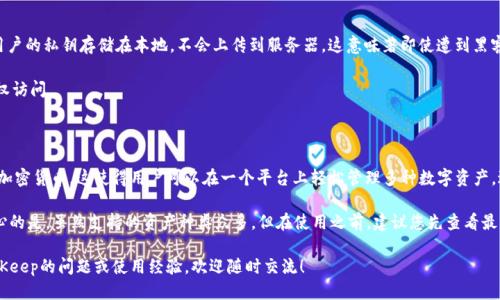 要注册BitKeep，您可以按照以下步骤进行：

1. **下载BitKeep应用**：首先，在您的手机上下载BitKeep钱包应用。它可以在App Store（iOS设备）或Google Play（Android设备）中找到。

2. **打开应用**：安装完成后，打开BitKeep应用。您将见到欢迎页面。

3. **点击注册**：在欢迎页面，选择“注册”或“创建钱包”选项。

4. **设置密码**：根据提示设置一个强密码。确保密码是唯一且安全的。请记住，这个密码在您需要访问钱包时是必需的。

5. **备份助记词**：系统会生成一组助记词（通常是12个词语）。非常重要的是，您要将这组词安全地备份，因为它是恢复钱包的唯一凭证。请不要与任何人分享。

6. **确认助记词**：为了确保您已正确备份助记词，系统会要求您按顺序选择这些词。请仔细输入。

7. **完成注册**：一旦确认无误，您就可以完成注册，访问BitKeep钱包的主界面。

8. **开始使用**：在您成功注册并登录后，您可以开始使用BitKeep进行加密资产的存储、管理和交易。

### 常见问题

#### 1. BitKeep安全吗？

**详细介绍**：我真心觉得安全性是每一个加密钱包用户最关心的问题之一！BitKeep通过多层加密和私钥管理来保护用户的资产。用户的私钥存储在本地，不会上传到服务器，这意味著即使遭到黑客攻击，您的资产仍然是相对安全的。此外，BitKeep也提供了多种安全设置选项，例如生物识别登录和密码保护，进一步提高了安全性。

然而，有点遗憾的是，安全性完全依赖于用户的管理。用户需要对个人设备的安全负责，定期更新应用程序，并使用强密码来防止未授权访问。

#### 2. BitKeep支持哪些资产？

**详细介绍**：BitKeep支持多种不同类型的加密资产，这一点令人欣慰！您可以在BitKeep中管理比特币、以太坊、波场币等多种主流加密货币。这使得用户可以在一个平台上轻松管理多种数字资产，避免在不同钱包之间频繁切换的麻烦。

此外，BitKeep还支持许多ERC-20代币和其他不同区块链网络的资产，这样用户在选择投资项目时有更大的灵活性。不过，我有点担心的是，虽然支持的资产种类众多，但在使用之前，建议您先查看最新的支持资产列表，确保您的目标资产在其支持范围内。

总体来看，注册和使用BitKeep并没有太大的难度，但在操作之前了解钱包的各项功能和安全性是相当重要的。如果您有更多关于BitKeep的问题或使用经验，欢迎随时交流！