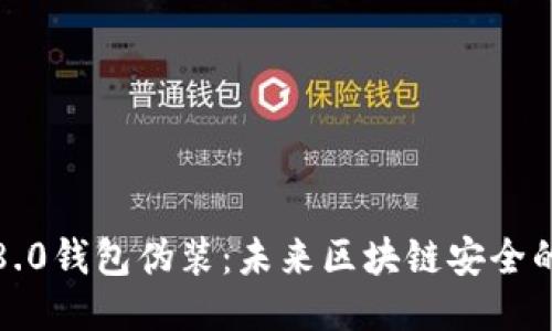 比特币8.0钱包伪装：未来区块链安全的新趋势