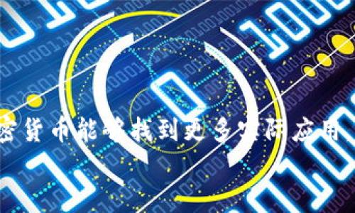 加密货币技术发展的Gartner曲线分析与未来趋势
加密货币, Gartner曲线, 技术趋势, 未来发展/guanjianci

引言
在过去十年间，加密货币的发展速度令世界瞩目，从比特币的崛起到各种新兴数字货币的出现，区块链技术不断推动着我们的经济和社会结构。这种现象不仅引起了投资者的狂热追捧，也让许多科技专家开始深入研究其未来的发展趋势。而Gartner曲线，作为衡量新兴技术成熟度的重要工具，恰好为我们提供了一种理解加密货币发展的视角。

Gartner曲线简介
Gartner曲线是由Gartner公司提出的一种模型，用于描述新技术从诞生到成熟的一个生命周期。它通常包含五个阶段：技术触发、过度期望、幻灭谷、启蒙高地和生产力平台。理解这一曲线对于我们分析加密货币的发展路径至关重要。

加密货币的技术触发阶段
在这一阶段，比特币于2009年问世，开启了加密货币的新纪元。技术的出现引起了大范围的关注，特别是在技术爱好者和投资者之间。许多人对其背后的区块链技术感到震惊，几乎在一夜之间，数字货币的概念成为热话。真心觉得，这正是技术触发阶段的典型特征：热情高涨、尝试者涌现。

过度期望与幻灭谷
在加密货币的早期阶段，经历了过度期望的急剧上升。在媒体的广泛报道下，越来越多的人期望加密货币可以颠覆传统金融体系。然而，当市场的波动开始显现，尤其是在2017年和2018年的市场崩盘后，许多人对加密货币的信心受到重创。这种现象引发了“幻灭谷”的出现。我们不得不承认，部分参与者开始对加密货币的未来发展感到困惑和失望，有点遗憾的是，这段时期很多有潜力的项目被迫退出。

启蒙高地：涌现的机会与挑战
然而，尽管经历了幻灭谷，许多基于区块链的项目逐渐找到了真正的应用场景。尤其是在金融、供应链管理以及数字身份认证等领域，加密货币和区块链技术展现出强大的潜力。进入到启蒙高地的阶段，市场的成熟及技术的发展逐渐向我们展示了更清晰的未来发展图景。可以说，加密货币开始成为一种可行的经济工具，这让我对其未来的发展持乐观态度。

生产力平台：未来的趋势
随着技术的不断成熟，加密货币正在演变为生产力平台。无论是去中心化金融（DeFi），还是稳定币的出现，都展现了加密货币在未来金融生态中的重要角色。随着全球对加密货币接受度的提高，市场参与者将会越来越多，加密货币的规范化和合规性也将成为一种趋势。在这个阶段，我们见证着加密货币市场的分化：不仅仅是投机，更多的是实用性的应用出现。真心希望这样的趋势可以持续发展，让每个参与者都能在这一领域中找到自己的位置。

可能相关问题一：加密货币的未来将如何影响传统金融体系？
加密货币的崛起已经引发了对传统金融体系的调整，其影响主要体现在以下几个方面：
ul
    listrong竞争与合作：/strong许多传统金融机构已开始与加密项目合作，探索区块链技术在银行等领域的应用。我们可以看到，传统金融与加密货币的界限越来越模糊。/li
    listrong去中心化金融（DeFi）：/strongDeFi的趋势正在挑战传统金融机构的经营模式。贷款、储蓄、保险等金融服务正在通过智能合约实现去中介化。/li
    listrong数字货币的制定：/strong各国央行纷纷探索中央银行数字货币（CBDC），这不仅是对加密货币市场的回应，也显示出对未来数字经济的布局。/li
/ul
显然，加密货币的未来发展不会取代传统金融体系，而是与之融合，或是转变为一种新的金融形态。期待这个转变能带来更多的机遇，真心希望在这样的环境中，每个人都能享受到更加公平和透明的金融服务。

可能相关问题二：投资者在加密货币市场中应该如何应对风险？
面对加密货币市场的波动性，投资者必须谨慎应对，从以下几个方面入手：
ul
    listrong教育自己：/strong在进入市场之前，了解加密货币的基本知识、市场动态以及相关技术。这让我意识到，知识就是资本，深入了解市场是长期收益的关键。/li
    listrong分散投资：/strong切勿将所有资金投入到一种加密货币中。合理分散投资可以降低风险，让投资组合更具稳定性。/li
    listrong定投策略：/strong定期定额投资可以有效减少市场波动对投资的影响。在经历高涨与低谷后，保持冷静，稳步前行。/li
/ul
感受到市场的起伏，投资者必须保持理性，对自己的投资计划坚守信念。希望每一个参与者都能在这个充满机遇的领域中找到属于自己的方向，规避风险，实现财富的增值。

总结
通过对Gartner曲线的分析，我们更深入地理解了加密货币的发展过程和未来趋势。从技术触发到生产力平台，加密货币经历了一个波动的旅程。我们处在一个充满潜力的时代，真心期待在可预见的未来，加密货币能够找到更多实际应用，用于改善我们日常生活的方方面面。然而，在经历着这些变革的同时，参与者也必须清楚面对挑战，保护自己的利益。
加密货币的未来将如何发展，仍然是一个等待我们共同探索的课题。希望所有关心这一领域的人，能够在变化中寻找到自己的答案。