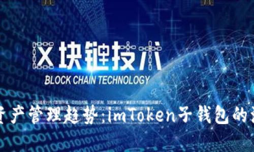 未来数字资产管理趋势:imToken子钱包的演变与发展