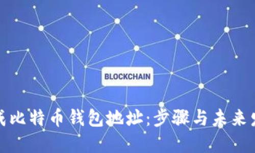 如何生成比特币钱包地址：步骤与未来发展趋势
