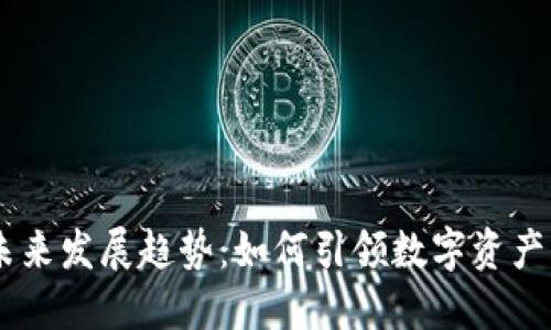 IM钱包的未来发展趋势：如何引领数字资产管理的变革
