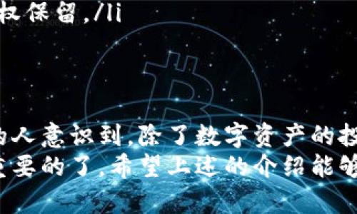 在这个数字货币日益普及的时代，许多人开始关注安全存储自己的加密资产。这时，纸钱包成为一种简单而有效的方案。接下来，我会详细介绍如何制作纸钱包，这个过程不仅简单，而且绝对值得你认真对待。

什么是纸钱包？
纸钱包是一种用纸张格式存储加密货币私钥和公钥的方式。简单来说，纸钱包可以视为一种离线存储方式，它避免了在线钱包可能遭遇的黑客攻击。因为私钥和公钥都被打印出来，并不直接连接到互联网，安全性大大增强。

制作纸钱包的准备工作
在动手之前，有几点需要准备的工作，确保你在制作纸钱包的过程中不会出现任何意外。

ul
  listrong选择一个安全的生成工具：/strong用户需要在一个值得信赖且安全的环境中生成纸钱包。网上有多种工具，比如 WalletGenerator.net 或 Bitaddress.org，建议在离线环境下使用。/li
  listrong确保安全：/strong在生成过程中，尽量在不连接网络的环境里进行操作。可以考虑用安全的电脑在隔离的网络中进行生成。/li
  listrong准备好打印机：/strong一把好的打印机是必须的，以确保所有信息能够清晰地打印出来。最好使用没有互联网连接的打印机。/li
/ul

步骤一：生成纸钱包
1. **离线下载生成工具**：首先，在一台没有网络的电脑上，下载一个可靠的纸钱包生成工具。确保下载的是官方版本。
2. **打开生成工具**：通过双击下载的文件打开工具，确认运行环境安全。
3. **生成新的密钥对**：点击生成按钮，这时工具会创建一对公钥和私钥。请务必妥善保管私钥，因为失去它，你的资产就不再可用。当生成的密钥对出现时，系统会给出一串字符，这就是你的公钥和私钥。

步骤二：打印纸钱包
1. **打印设置**：确保打印机准备好，并设定好打印参数，例如选择高质量的打印模式，以确保细节清晰。
2. **打印私人信息**：在打印之前，请仔细检查生成工具上显示的公钥和私钥信息。确认无误后，进行打印。
3. **保存纸钱包**：将打印好的纸钱包保持在安全的地方，避免潮湿和阳光直射。你可以考虑使用防水袋将其封装，提供额外的保护。

步骤三：安全存储纸钱包
纸钱包虽然安全，但仍然需要正确存储，以防丢失或损毁。可以考虑以下建议：

ul
  listrong多份备份：/strong制作几个纸钱包的备份，并分别存放在不同的安全地点，以降低风险。/li
  listrong防火和防水：/strong考虑将纸钱包放在防火箱或使用防水材料保护，这样即使发生意外事故，也能保护你的资产。/li
  listrong定期检查：/strong定期查看纸钱包的存放状况，确保其处于完好无损的状态。/li
/ul

做纸钱包的注意事项
1. **安全第一**：生成纸钱包时，不要在公用设备上操作，尽量在私人环境中完成。
2. **避免数字化**：不要将纸钱包的信息拍照或扫描到电子设备上，因这可能会引发隐私泄露。
3. **牢记备份**：确保有多个安全复制品，预防纸钱包意外丢失或损毁。

可能面临的问题
尽管纸钱包相对安全，还是有一些潜在的问题和风险需要关注。

h41. 纸钱包可能会损坏或丢失，该怎么办？/h4
真心觉得，最重要的是提前做好备份。如果一旦纸钱包不小心损坏或丢失，只能依赖备份。如果只是部分损坏，例如边缘卷曲，可以尝试用无酸胶水或胶带修复。
但如果完全丢失，没有备份的情况下，那些资产也随之消失，这对投资者无疑是一个巨大的损失。因此，在制作纸钱包时，就必须重视备份的重要性。也许你可以将不同份额的纸钱包存放在不同的地方，增加存储的灵活性与安全性。

h42. 如何确保我的纸钱包不被别人发现？/h4
有点遗憾的是，许多人没有意识到纸钱包的隐私保护。要确保纸钱包不被别人发现，你可以采取以下措施：
ul
  listrong隐秘存放：/strong不要随意放在容易找到的地方，例如口袋、抽屉等显眼位置。可以考虑藏在书本内部或其他密闭物品中。/li
  listrong使用密码保护：/strong如果条件允许，可以使用密码保护你记录的私钥，确保即使别人找到，未授权的人也无法使用。/li
  listrong沟通保密：/strong不要向其他人透露你的纸钱包生成和存储位置。这是你的私人资产，只有你有权保留。/li
/ul

结语
纸钱包尽管不如数字钱包普遍，但确实是一种简单且有效的资产保护方案。随着技术的不断发展，越来越多的人意识到，除了数字资产的投资热潮，如何安全存储这些资产同样重要。虽然制作纸钱包的过程简单，但在每一步上都要注意安全和隐私。
最重要的是，记得在制作和使用纸钱包时，留有足够的时间去检查和思考。没有什么比你自己的财产安全更重要的了。希望上述的介绍能够助你一臂之力，让你的加密资产存储更加安全，切勿掉以轻心！