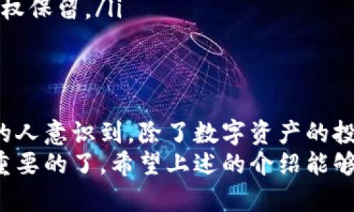 在这个数字货币日益普及的时代，许多人开始关注安全存储自己的加密资产。这时，纸钱包成为一种简单而有效的方案。接下来，我会详细介绍如何制作纸钱包，这个过程不仅简单，而且绝对值得你认真对待。

什么是纸钱包？
纸钱包是一种用纸张格式存储加密货币私钥和公钥的方式。简单来说，纸钱包可以视为一种离线存储方式，它避免了在线钱包可能遭遇的黑客攻击。因为私钥和公钥都被打印出来，并不直接连接到互联网，安全性大大增强。

制作纸钱包的准备工作
在动手之前，有几点需要准备的工作，确保你在制作纸钱包的过程中不会出现任何意外。

ul
  listrong选择一个安全的生成工具：/strong用户需要在一个值得信赖且安全的环境中生成纸钱包。网上有多种工具，比如 WalletGenerator.net 或 Bitaddress.org，建议在离线环境下使用。/li
  listrong确保安全：/strong在生成过程中，尽量在不连接网络的环境里进行操作。可以考虑用安全的电脑在隔离的网络中进行生成。/li
  listrong准备好打印机：/strong一把好的打印机是必须的，以确保所有信息能够清晰地打印出来。最好使用没有互联网连接的打印机。/li
/ul

步骤一：生成纸钱包
1. **离线下载生成工具**：首先，在一台没有网络的电脑上，下载一个可靠的纸钱包生成工具。确保下载的是官方版本。
2. **打开生成工具**：通过双击下载的文件打开工具，确认运行环境安全。
3. **生成新的密钥对**：点击生成按钮，这时工具会创建一对公钥和私钥。请务必妥善保管私钥，因为失去它，你的资产就不再可用。当生成的密钥对出现时，系统会给出一串字符，这就是你的公钥和私钥。

步骤二：打印纸钱包
1. **打印设置**：确保打印机准备好，并设定好打印参数，例如选择高质量的打印模式，以确保细节清晰。
2. **打印私人信息**：在打印之前，请仔细检查生成工具上显示的公钥和私钥信息。确认无误后，进行打印。
3. **保存纸钱包**：将打印好的纸钱包保持在安全的地方，避免潮湿和阳光直射。你可以考虑使用防水袋将其封装，提供额外的保护。

步骤三：安全存储纸钱包
纸钱包虽然安全，但仍然需要正确存储，以防丢失或损毁。可以考虑以下建议：

ul
  listrong多份备份：/strong制作几个纸钱包的备份，并分别存放在不同的安全地点，以降低风险。/li
  listrong防火和防水：/strong考虑将纸钱包放在防火箱或使用防水材料保护，这样即使发生意外事故，也能保护你的资产。/li
  listrong定期检查：/strong定期查看纸钱包的存放状况，确保其处于完好无损的状态。/li
/ul

做纸钱包的注意事项
1. **安全第一**：生成纸钱包时，不要在公用设备上操作，尽量在私人环境中完成。
2. **避免数字化**：不要将纸钱包的信息拍照或扫描到电子设备上，因这可能会引发隐私泄露。
3. **牢记备份**：确保有多个安全复制品，预防纸钱包意外丢失或损毁。

可能面临的问题
尽管纸钱包相对安全，还是有一些潜在的问题和风险需要关注。

h41. 纸钱包可能会损坏或丢失，该怎么办？/h4
真心觉得，最重要的是提前做好备份。如果一旦纸钱包不小心损坏或丢失，只能依赖备份。如果只是部分损坏，例如边缘卷曲，可以尝试用无酸胶水或胶带修复。
但如果完全丢失，没有备份的情况下，那些资产也随之消失，这对投资者无疑是一个巨大的损失。因此，在制作纸钱包时，就必须重视备份的重要性。也许你可以将不同份额的纸钱包存放在不同的地方，增加存储的灵活性与安全性。

h42. 如何确保我的纸钱包不被别人发现？/h4
有点遗憾的是，许多人没有意识到纸钱包的隐私保护。要确保纸钱包不被别人发现，你可以采取以下措施：
ul
  listrong隐秘存放：/strong不要随意放在容易找到的地方，例如口袋、抽屉等显眼位置。可以考虑藏在书本内部或其他密闭物品中。/li
  listrong使用密码保护：/strong如果条件允许，可以使用密码保护你记录的私钥，确保即使别人找到，未授权的人也无法使用。/li
  listrong沟通保密：/strong不要向其他人透露你的纸钱包生成和存储位置。这是你的私人资产，只有你有权保留。/li
/ul

结语
纸钱包尽管不如数字钱包普遍，但确实是一种简单且有效的资产保护方案。随着技术的不断发展，越来越多的人意识到，除了数字资产的投资热潮，如何安全存储这些资产同样重要。虽然制作纸钱包的过程简单，但在每一步上都要注意安全和隐私。
最重要的是，记得在制作和使用纸钱包时，留有足够的时间去检查和思考。没有什么比你自己的财产安全更重要的了。希望上述的介绍能够助你一臂之力，让你的加密资产存储更加安全，切勿掉以轻心！