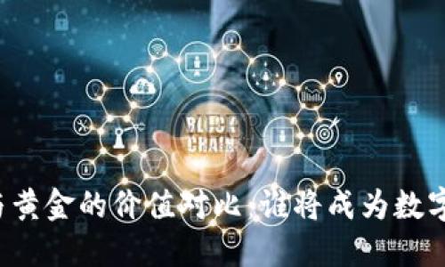 未来十年比特币与黄金的价值对比：谁将成为数字时代的投资之王？