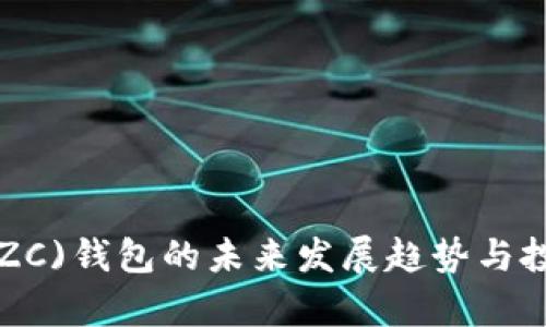 : 小零币(XZC)钱包的未来发展趋势与投资潜力分析