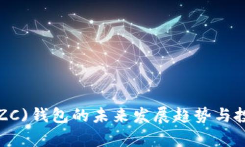 : 小零币(XZC)钱包的未来发展趋势与投资潜力分析
